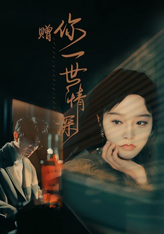 赠你一世情深封面