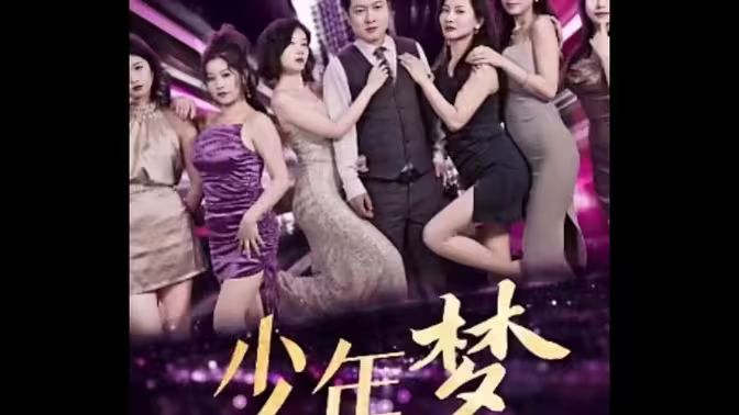 少年梦(家庭和睦)封面