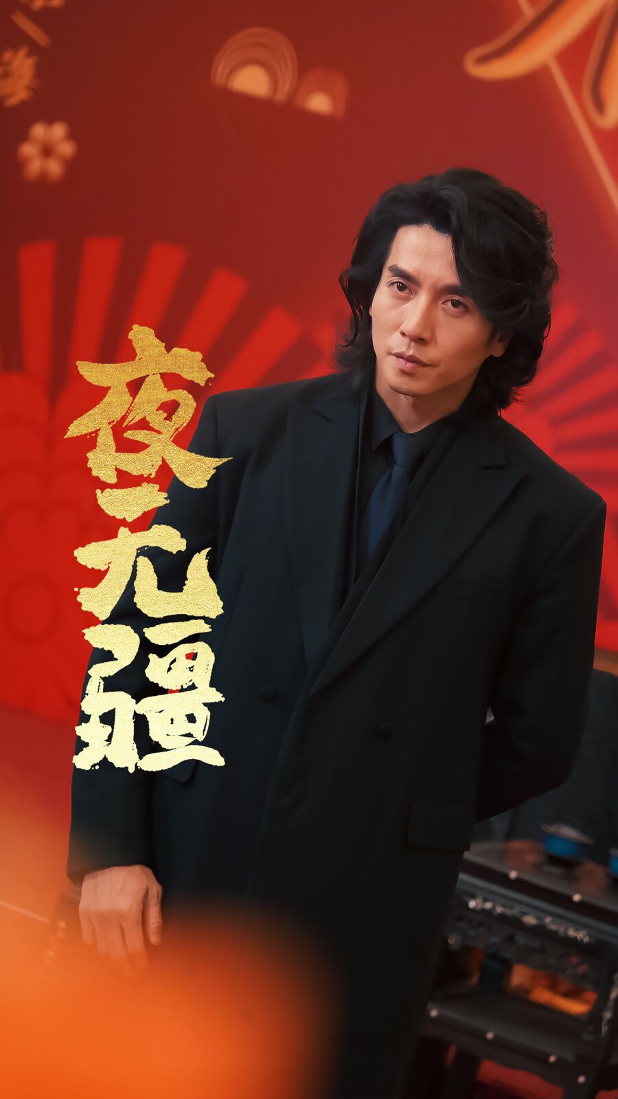 夜无疆封面