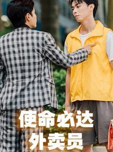 使命必达外卖员封面