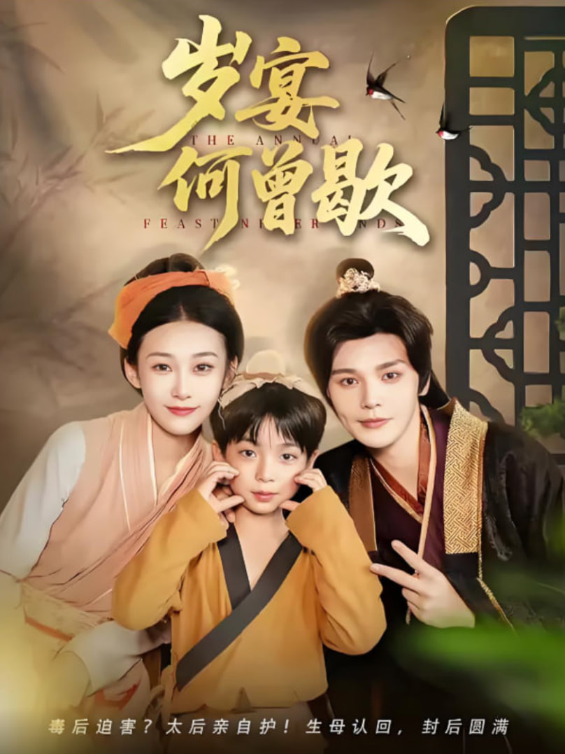 岁宴何曾歇封面