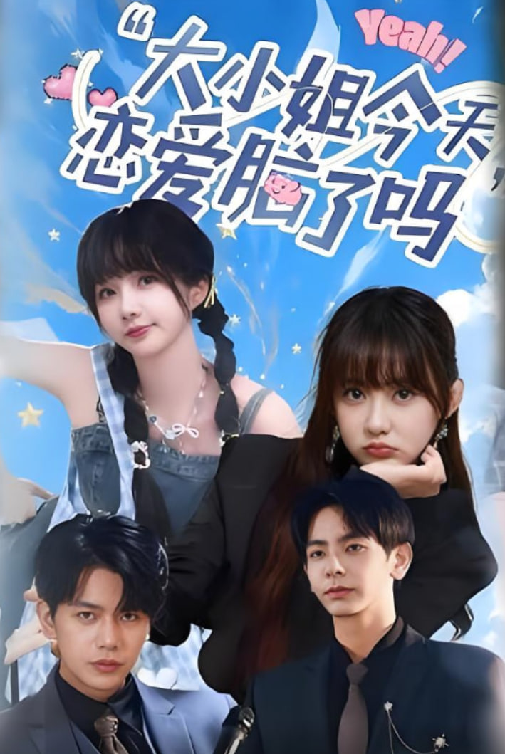小姐今天恋爱脑了吗封面