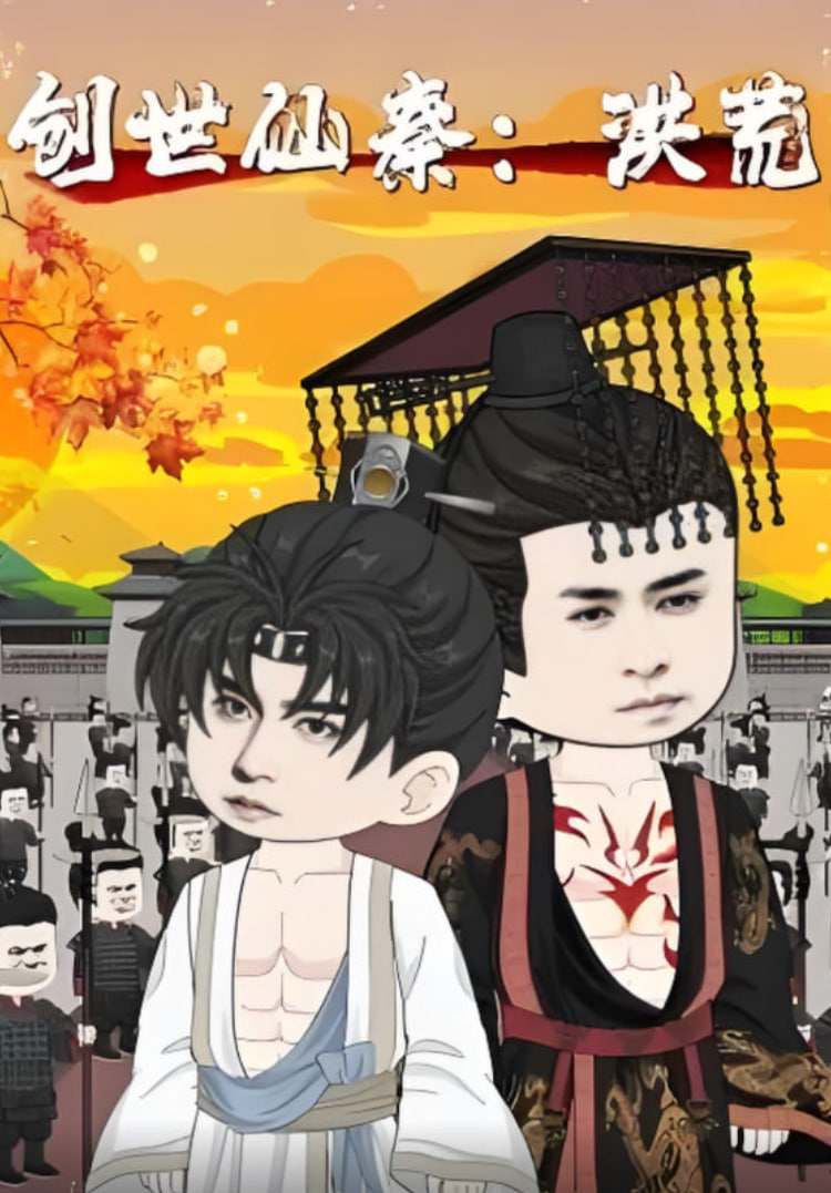 创世仙秦：洪荒（创世仙秦洪荒）封面