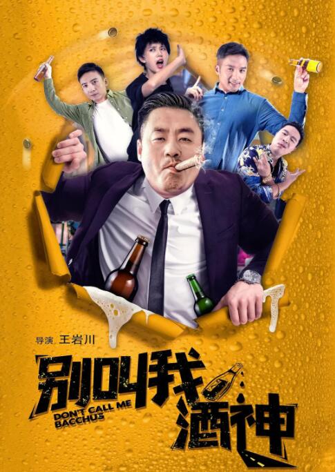 别叫我酒神封面