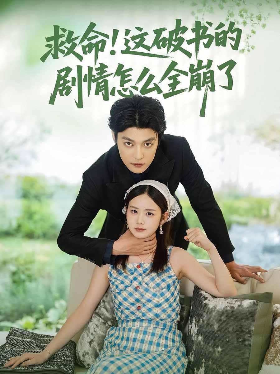 救命这破书的剧情怎么全崩了封面