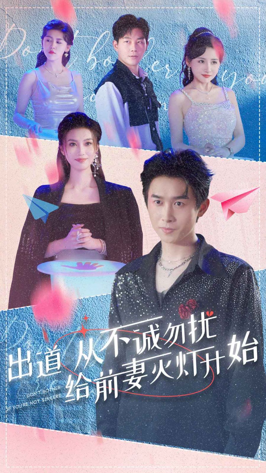 出道从不诚勿扰给前妻灭灯开始封面