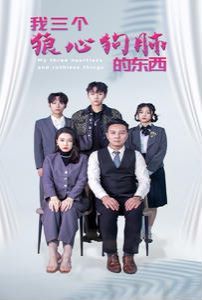 我三个狼心狗肺的东西封面