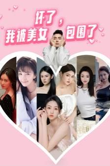 坏了，我被美女包围了封面