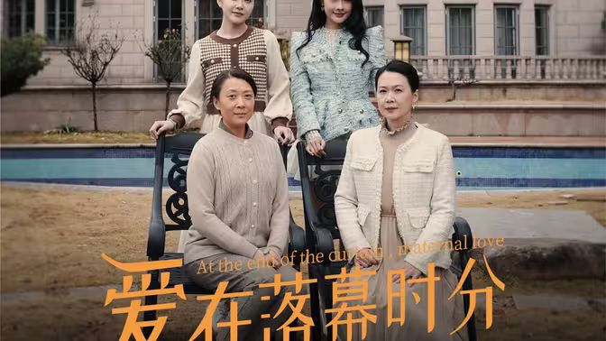 爱在落幕时分（首富妈妈，女儿不认你了）封面
