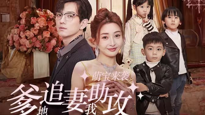 萌宝来袭，爹地追妻我助攻封面