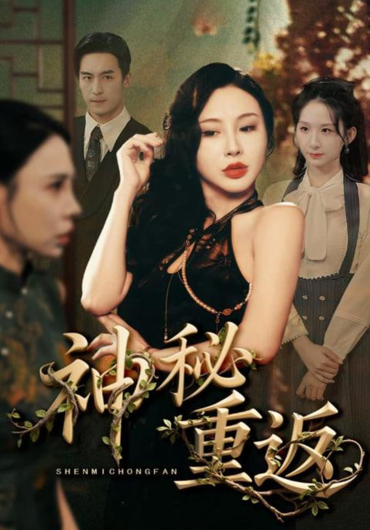 神秘重返封面