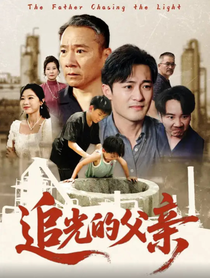 追光的父亲封面