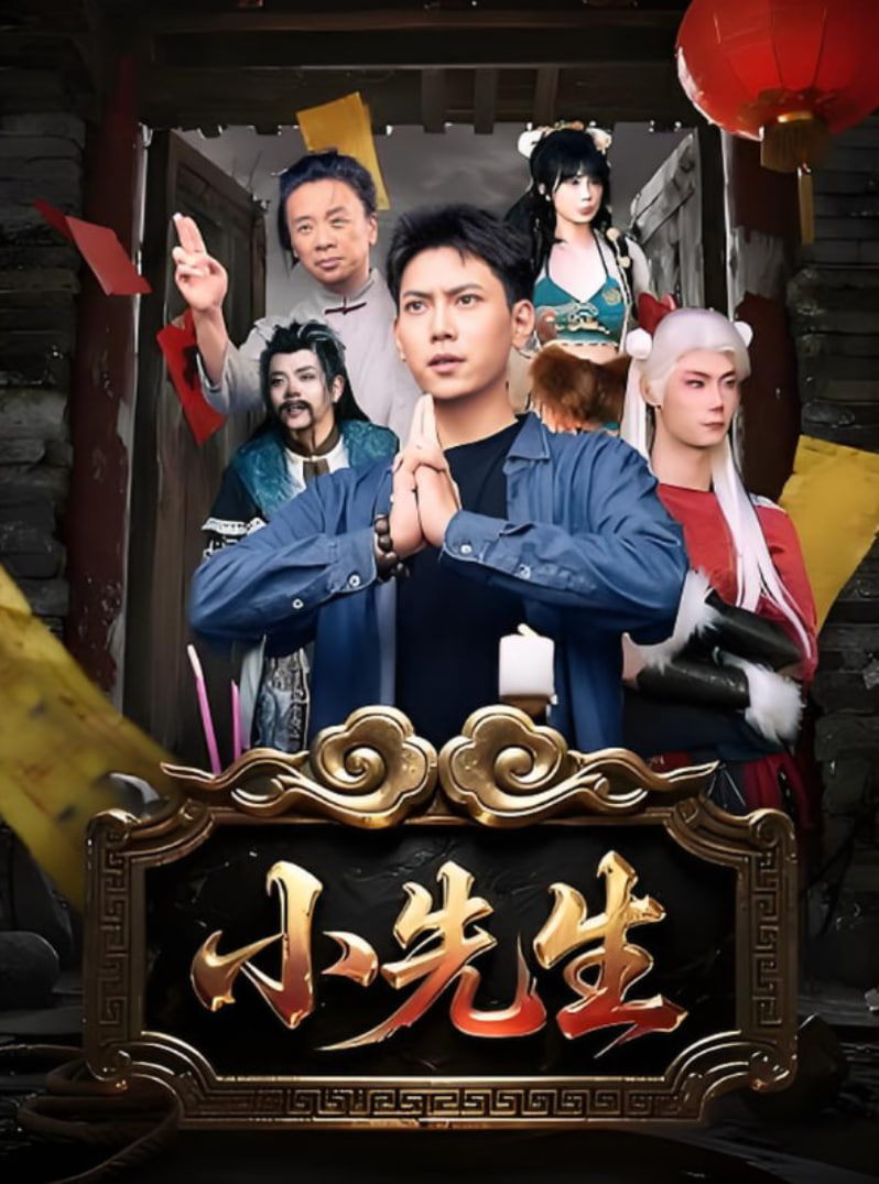 小先生封面