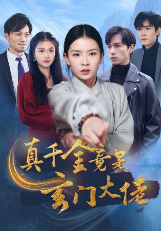 真千金竟是玄门大佬封面