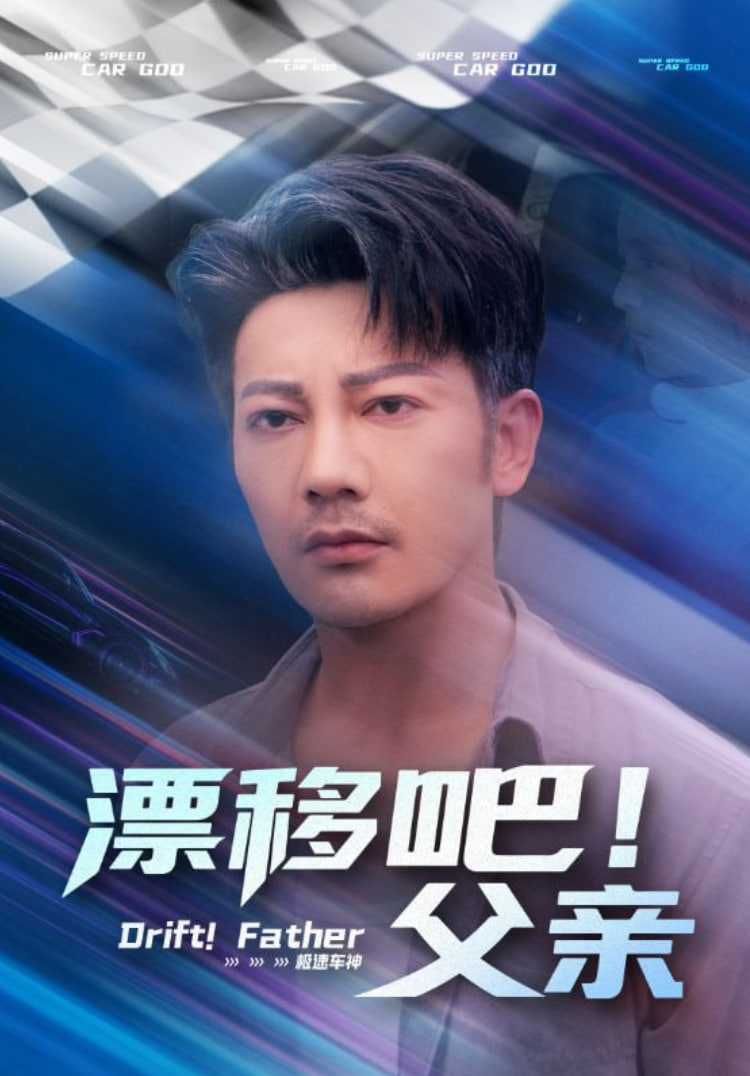 漂移吧！父亲（漂移吧父亲）封面
