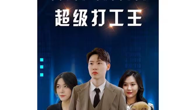 超级打工王封面