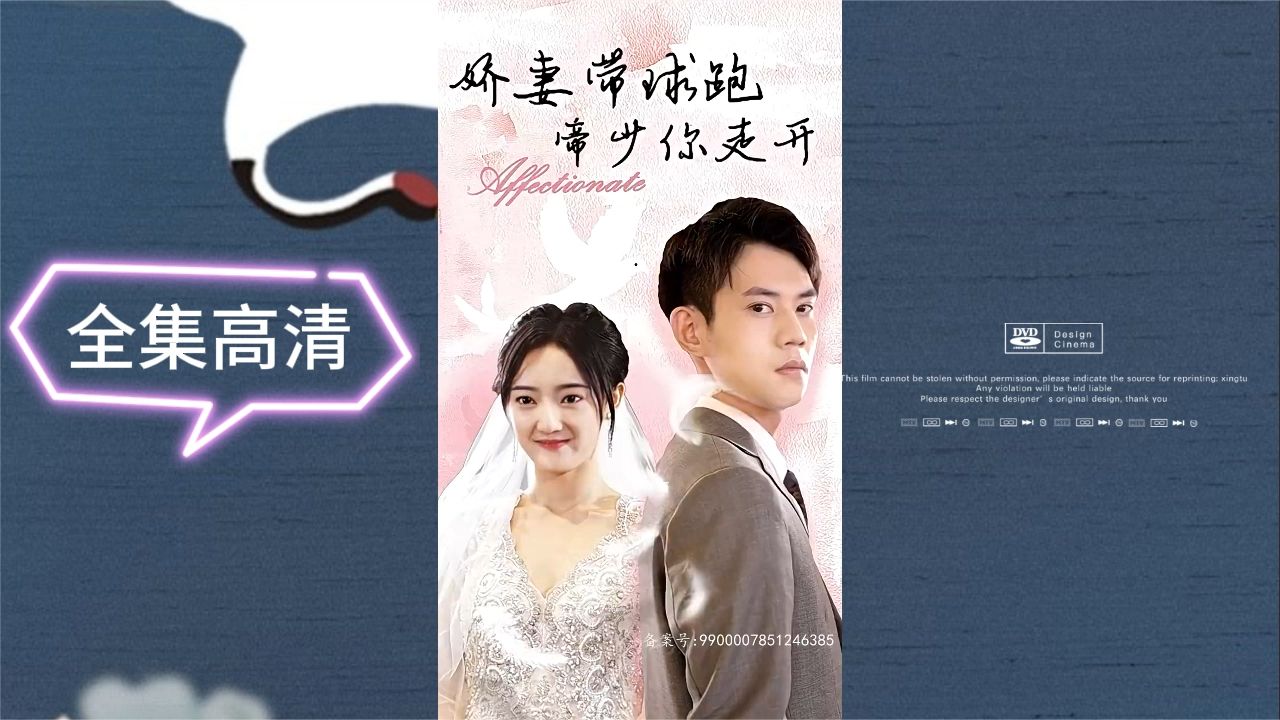 娇妻带球跑，帝少你走开封面
