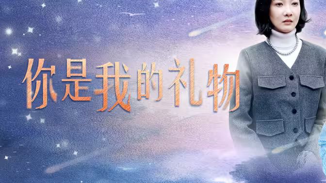 你是我的礼物封面