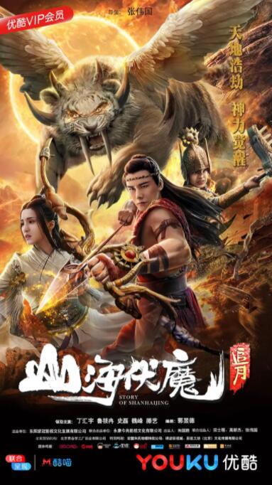 山海伏魔之追月封面