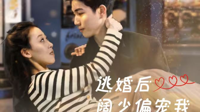 逃婚后阔少偏宠我封面