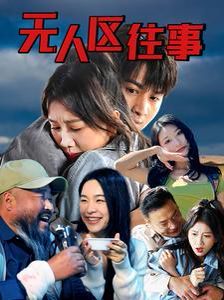 无人区往事封面