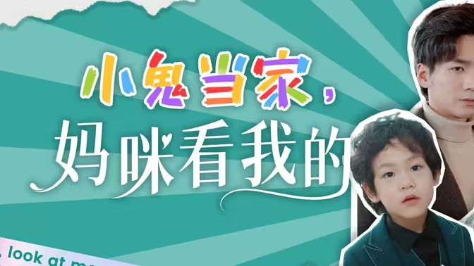 小鬼当家，妈咪看我的封面