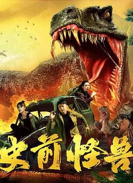 史前怪兽 2024封面