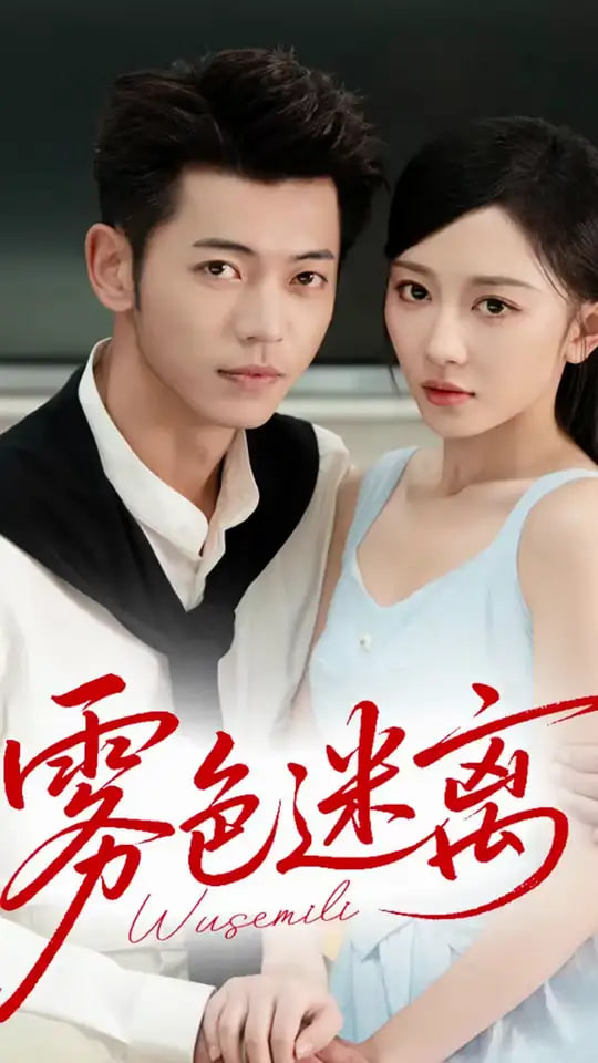 雾色迷离封面