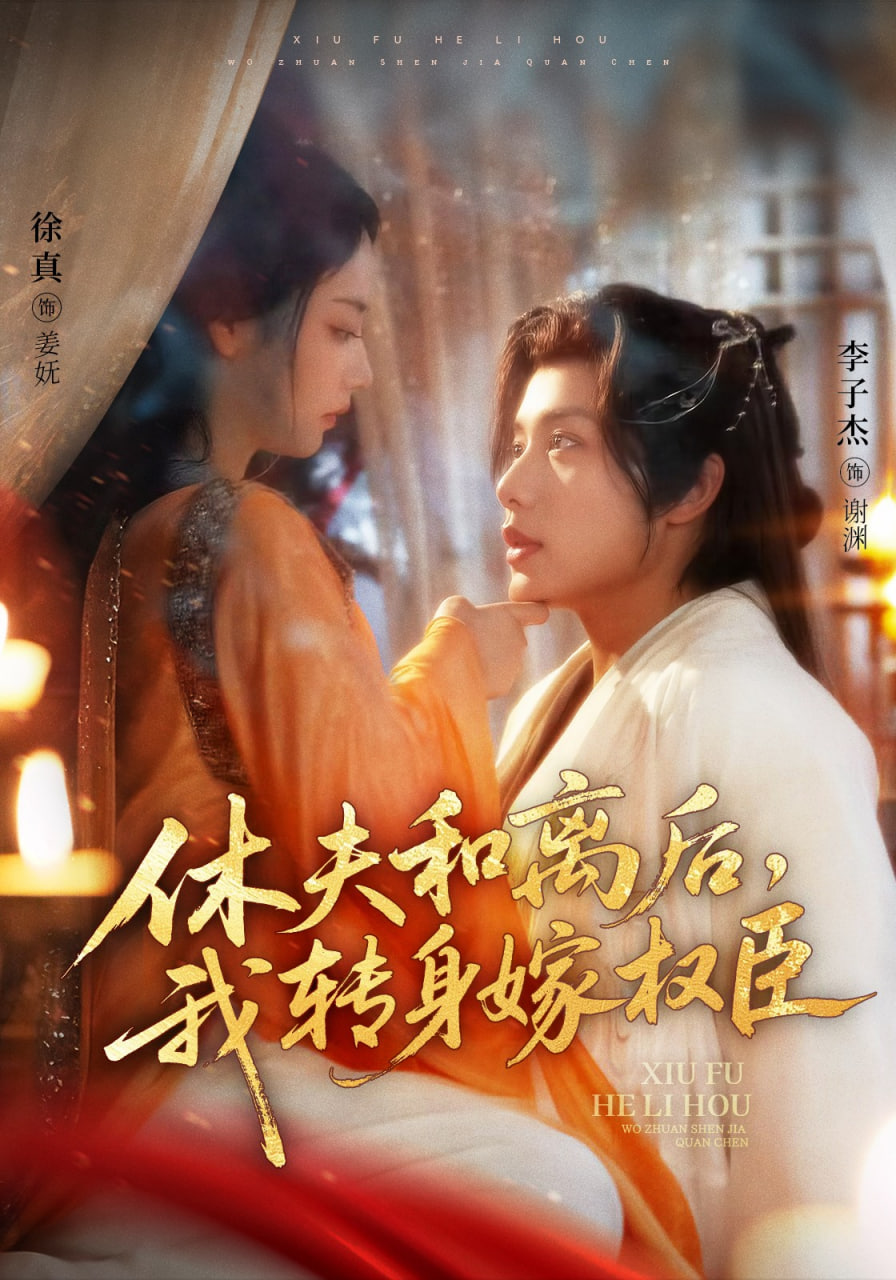 休夫和离后，我转身嫁权臣封面