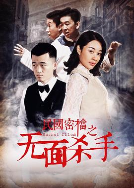民国密档之无面杀手封面