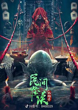 民间怪谈：水猴子封面