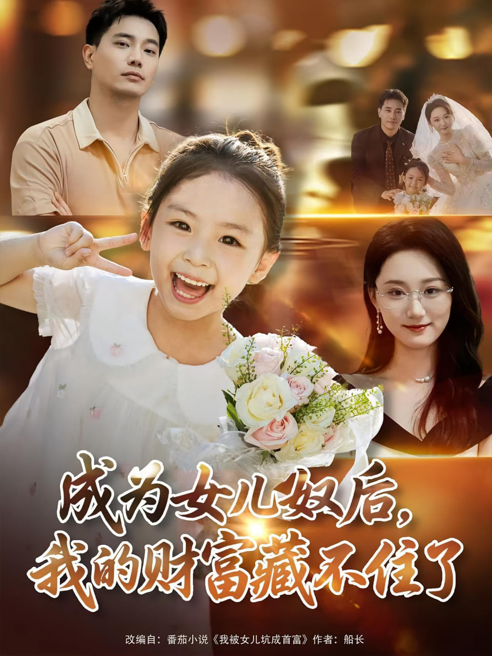 成为女儿奴后我的财富藏不住了封面