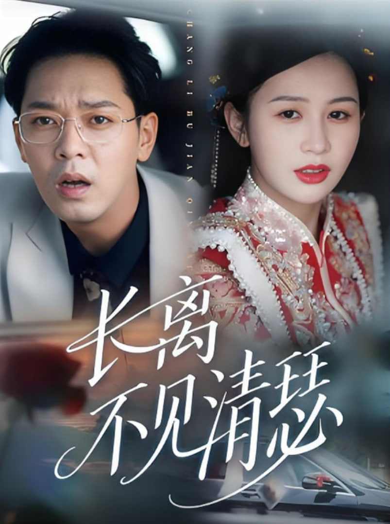 长离不见清瑟封面