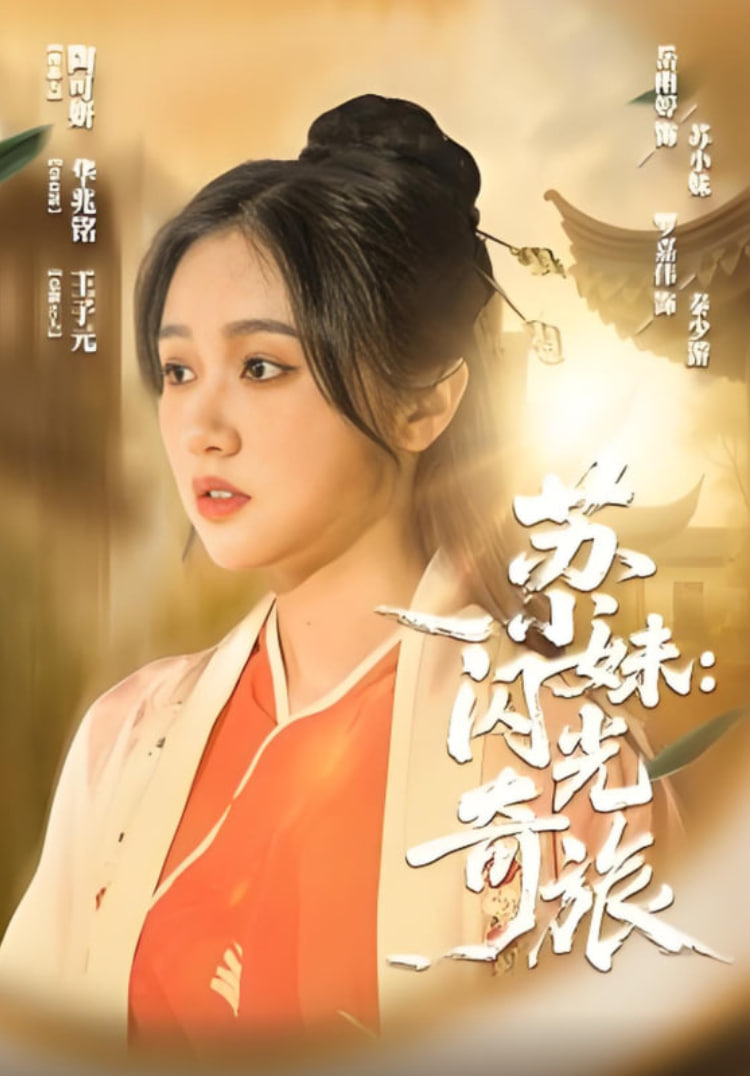 苏小妹闪光奇旅封面