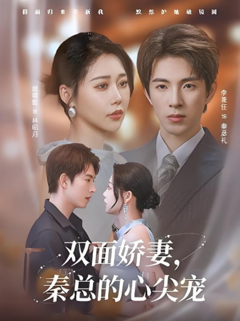 双面娇妻秦总的心尖宠（夫人又野又飒）封面