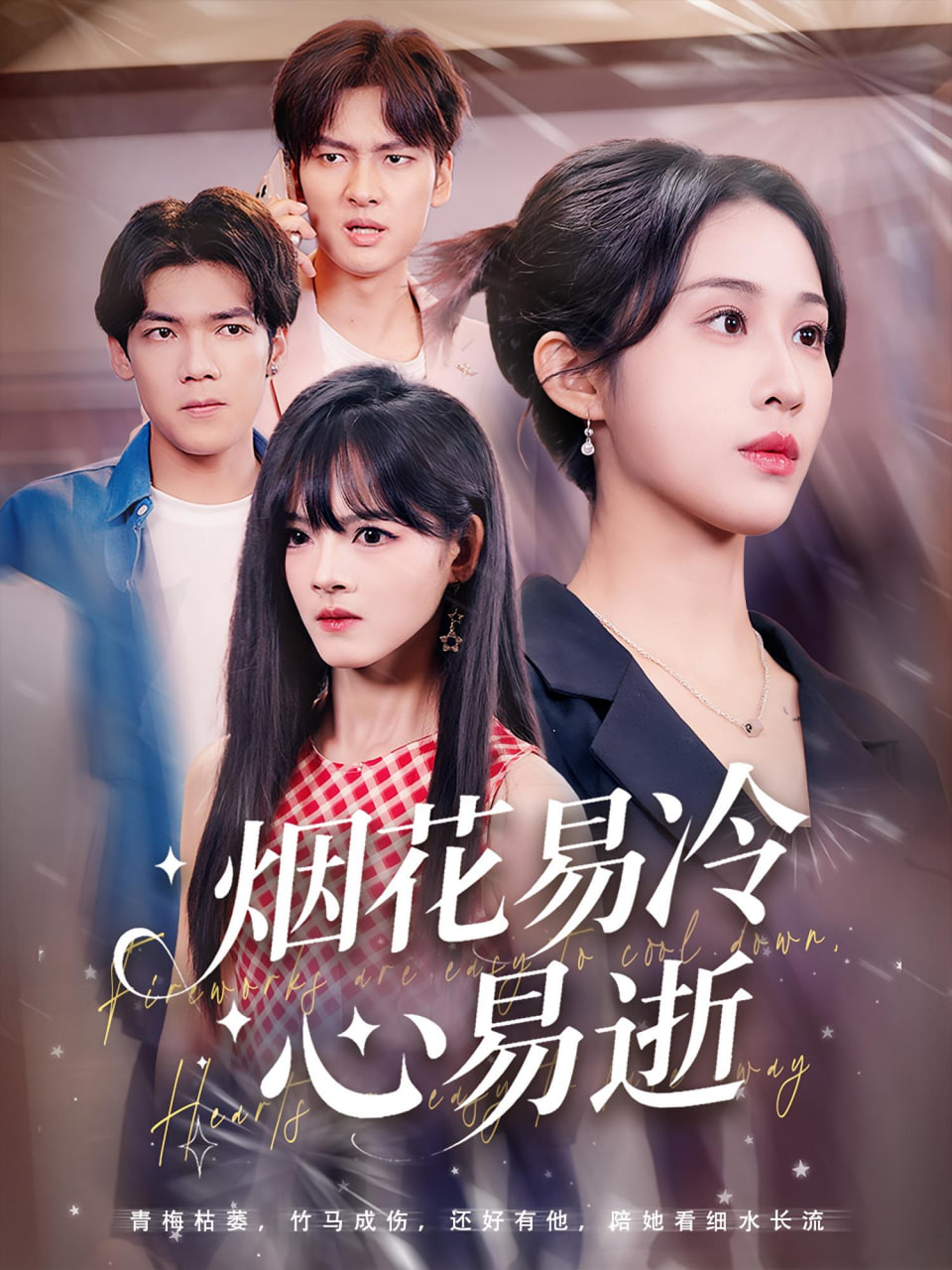 烟花易冷心易逝封面
