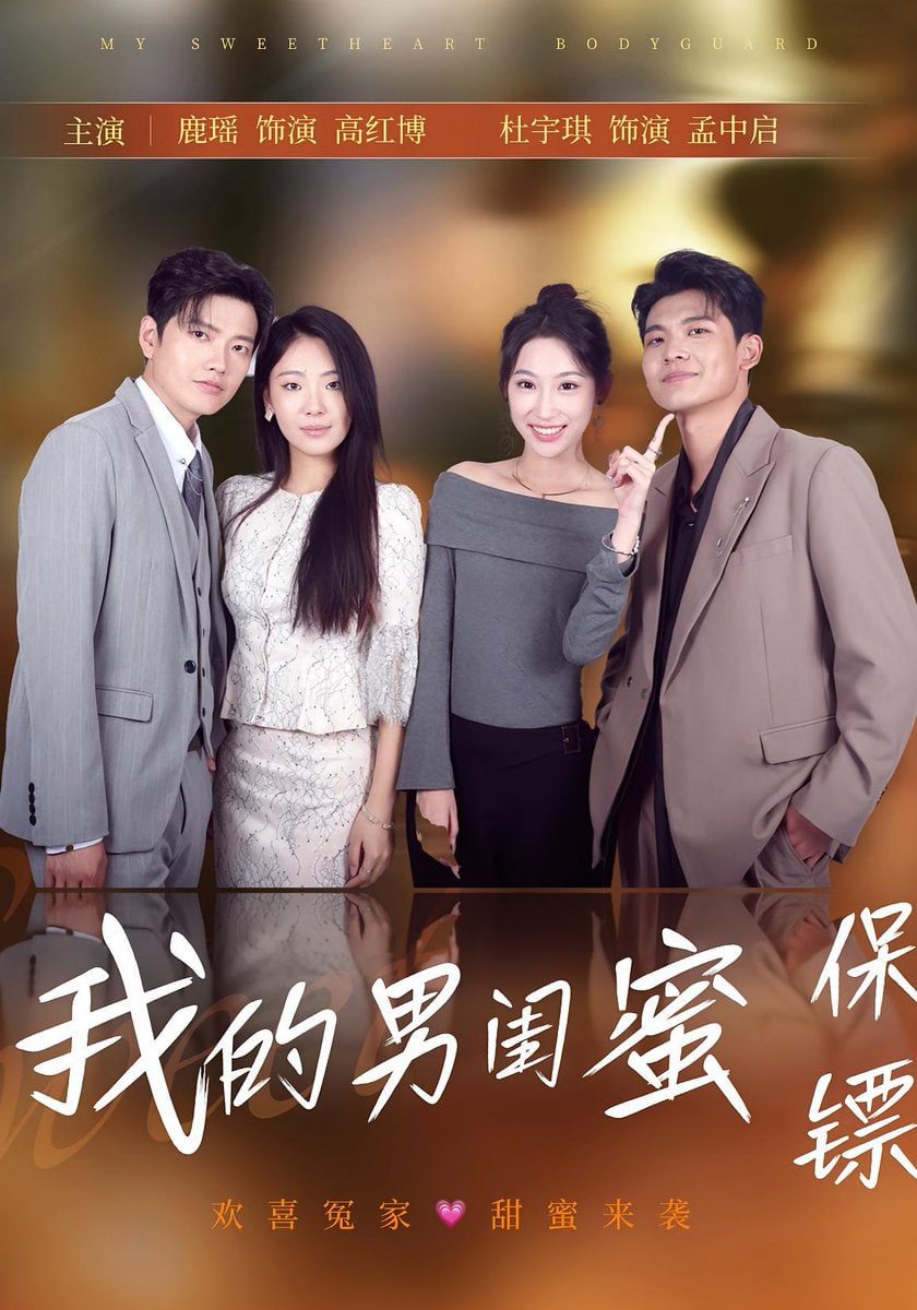 我的男闺蜜保镖封面