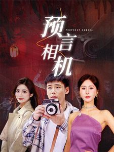 预言相机封面