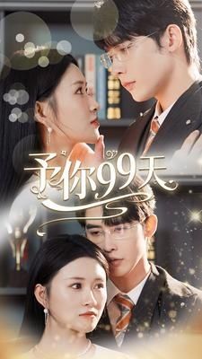 予你99天封面