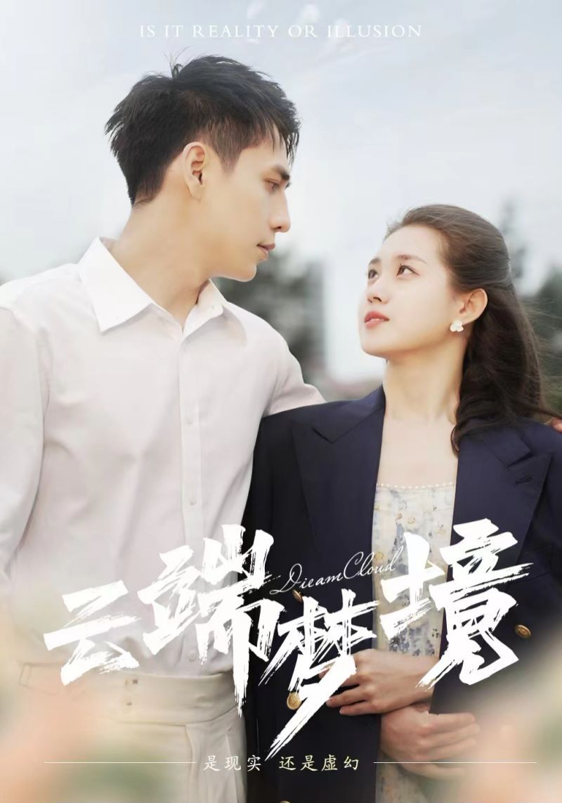 云端梦境封面