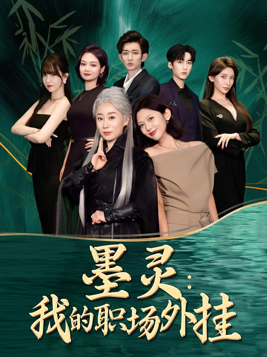 墨灵我的职场外挂封面