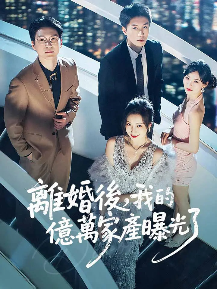 离婚后发现前妻是满级大佬（离婚后发现前妻是满级千金）封面