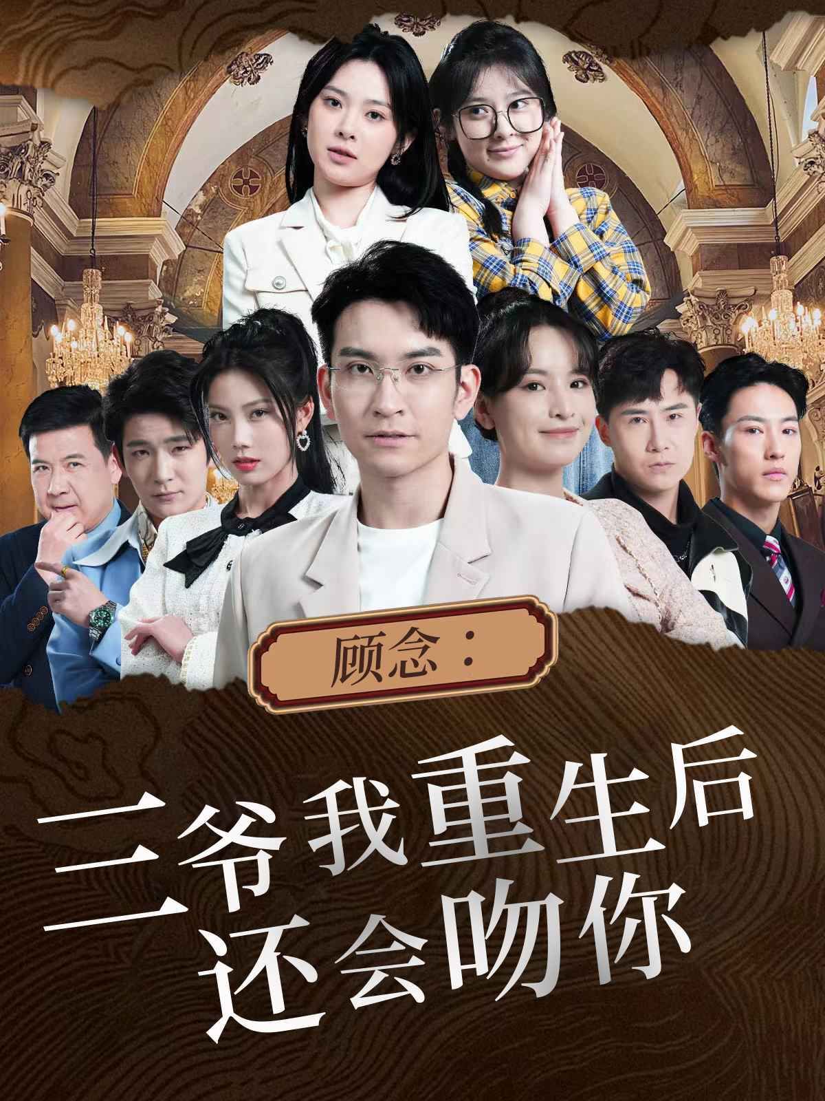 顾念：三爷我重生后还会吻你封面