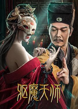 驱魔天师封面