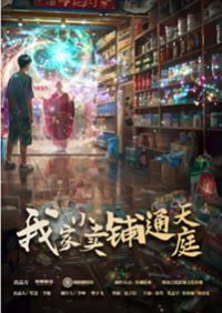 我家小卖部通天庭封面