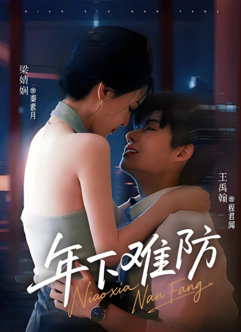 年下难防封面