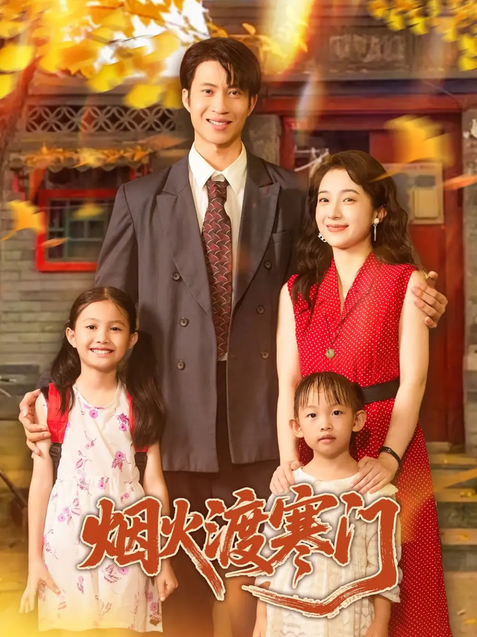 烟火渡寒门封面