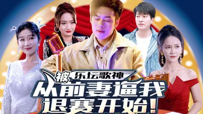 乐坛歌神从被前妻逼我退赛开始封面