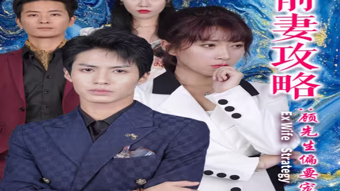 前妻攻略：顾先生偏要宠我&远赴人间惊鸿宴封面