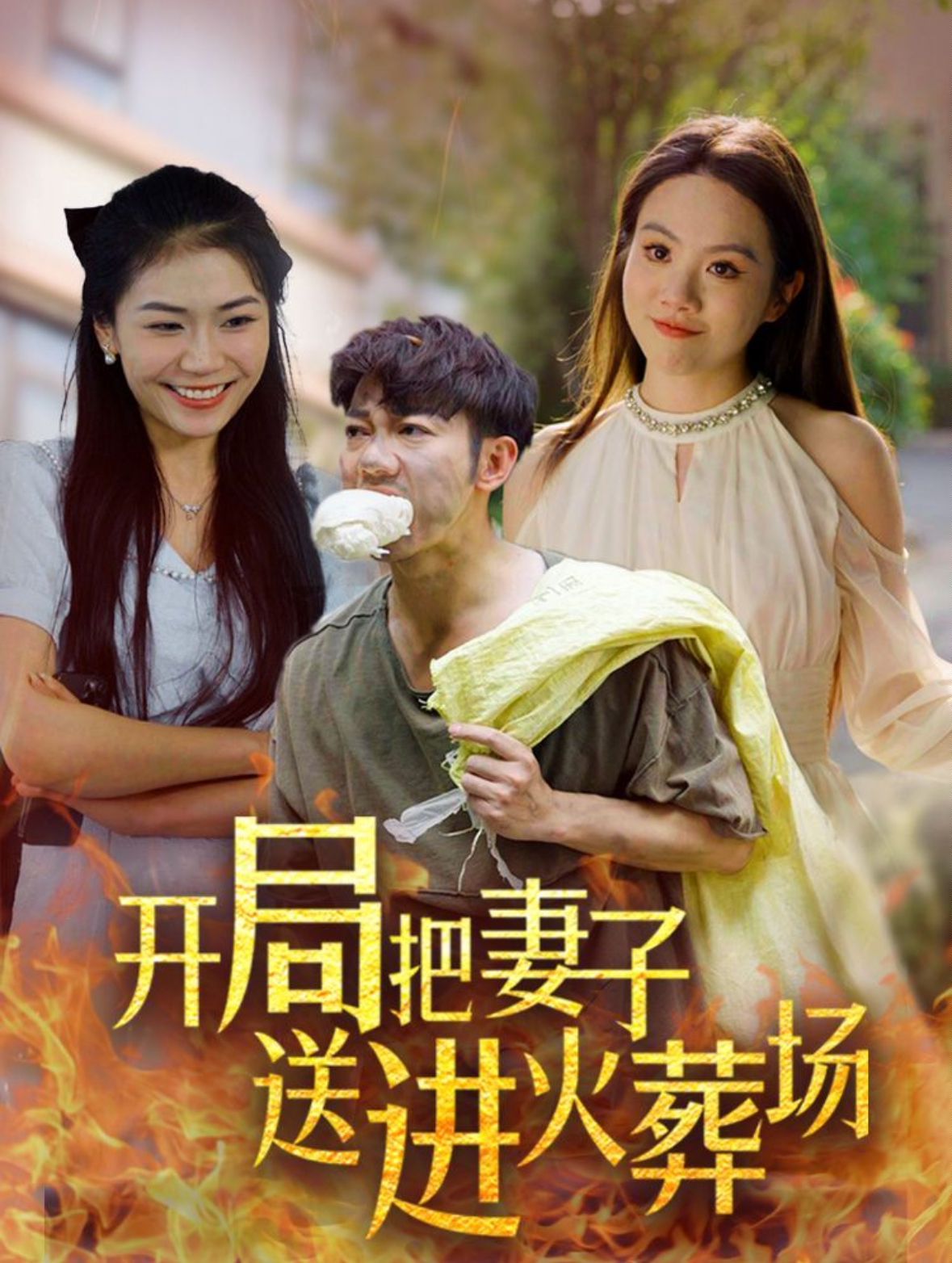 开局把妻子送进火葬场封面